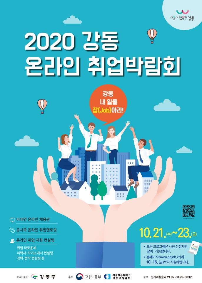 2020 강동 온라인 취업박람회