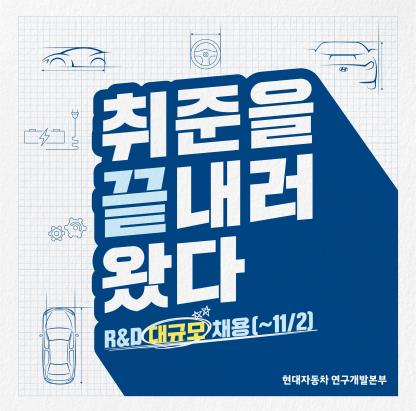 현대자동차, 연구개발본부 대규모 신입 채용