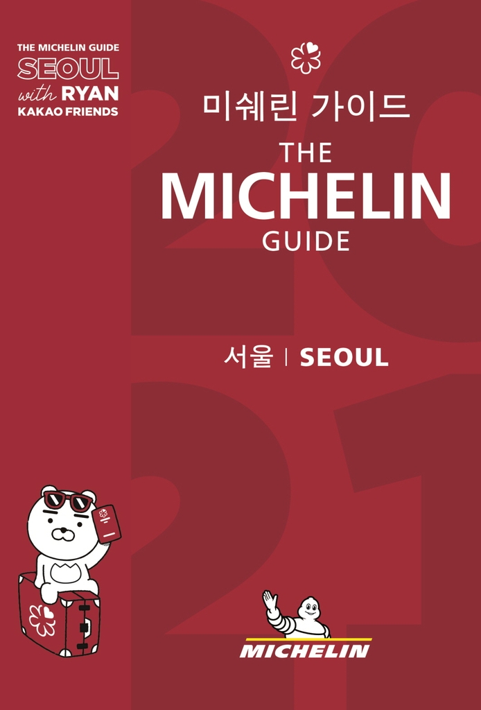 미쉐린 가이드 서울 2021