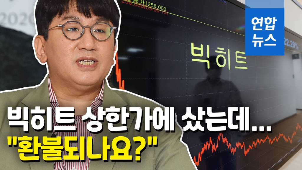 [영상] 빅히트 주가 '흔들'…'BTS가 있는 곳'이라고 샀는데 한숨만 - 2