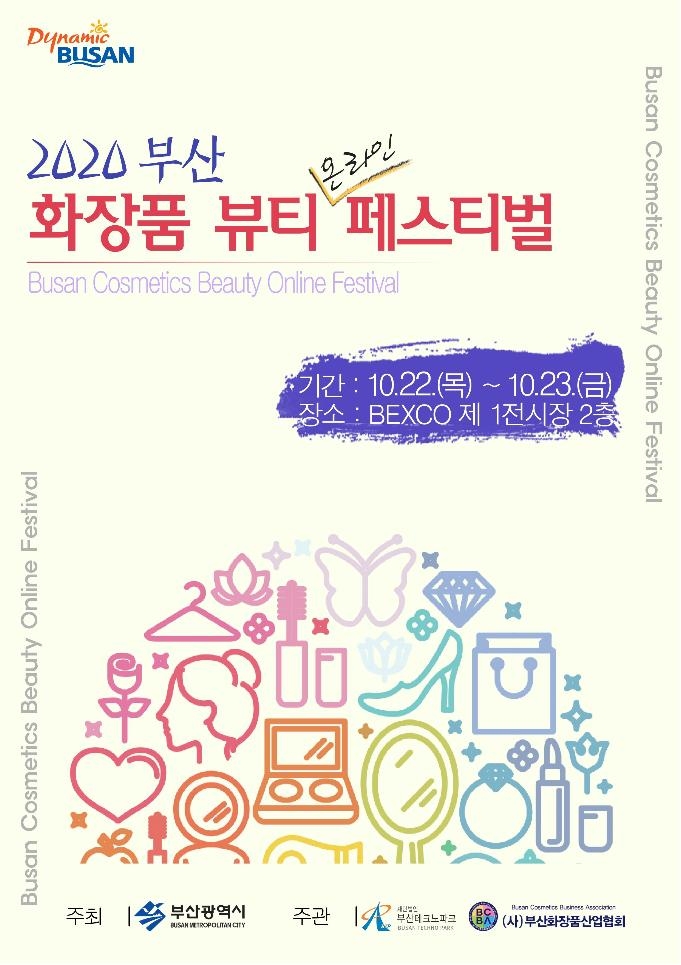 부산 화장품 뷰티 페스티벌 홍보 포스터