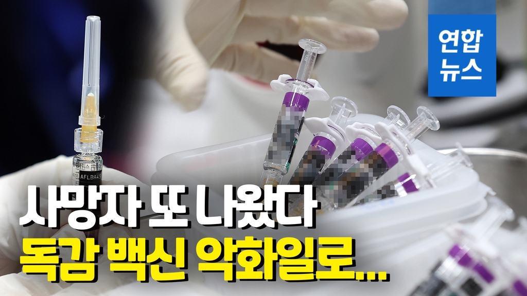 [영상] 독감백신 공포…사망자 늘고 있는데 원인은 '미스터리' - 2