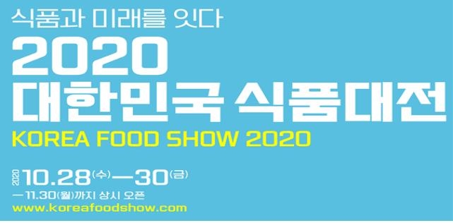 '2020 대한민국 식품대전'