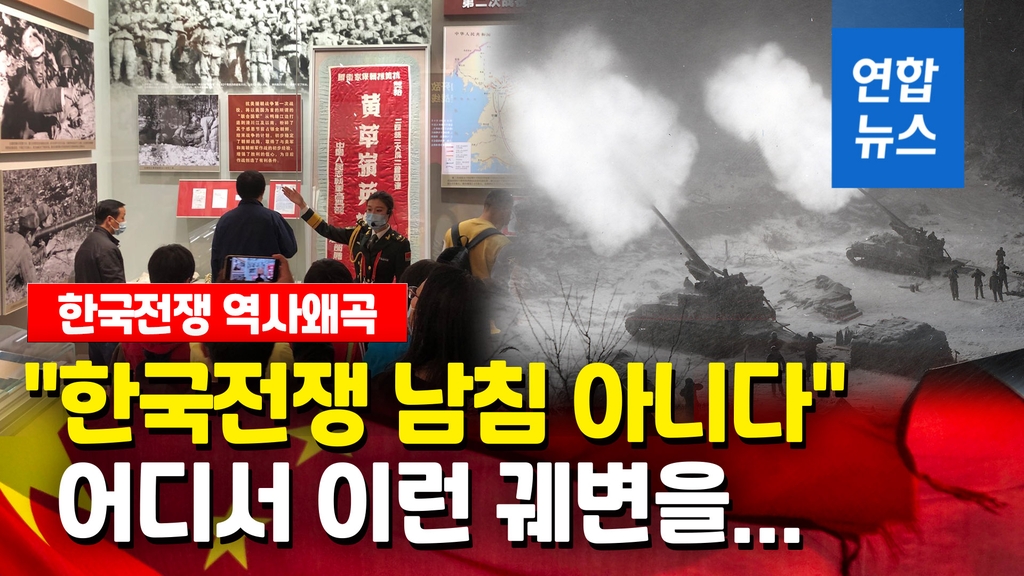 [영상] 뻔한 한국전쟁사 왜곡한 중국…"남침 아니다. 내전이다" - 2
