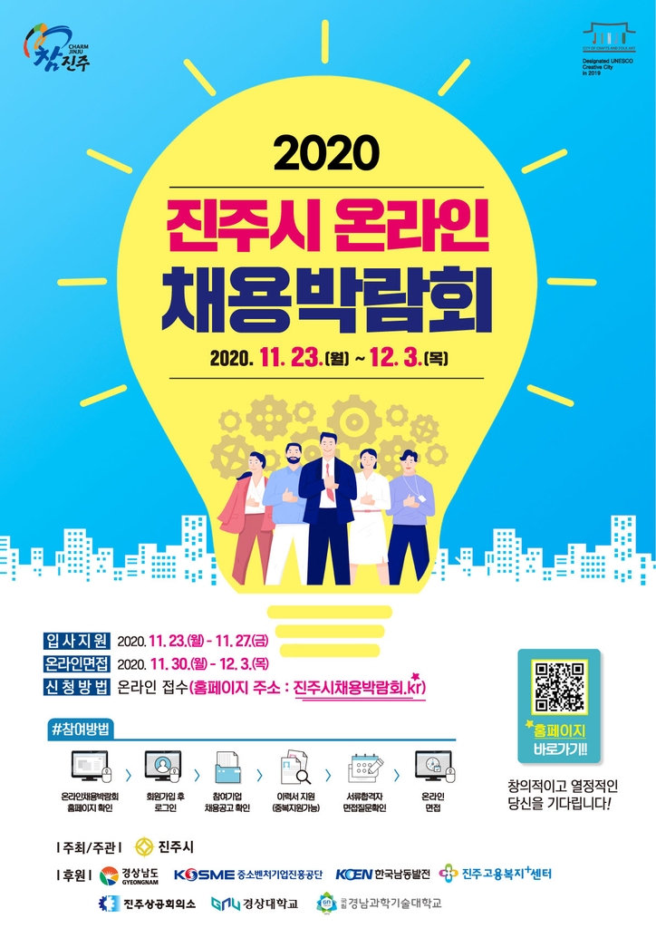 진주시, 2020 온라인 채용박람회