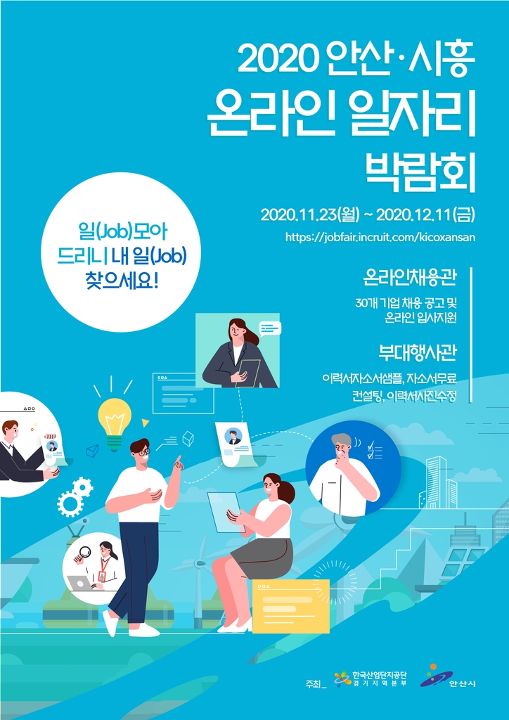안산·시흥 온라인 일자리 박람회 포스터