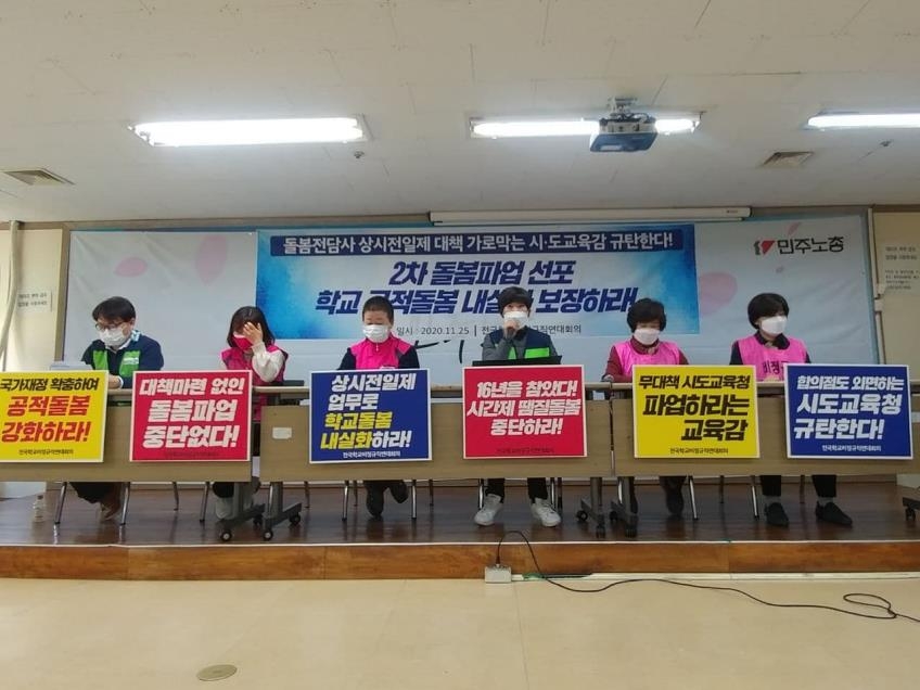 학교비정규직연대회의 2차 돌봄 파업 선포