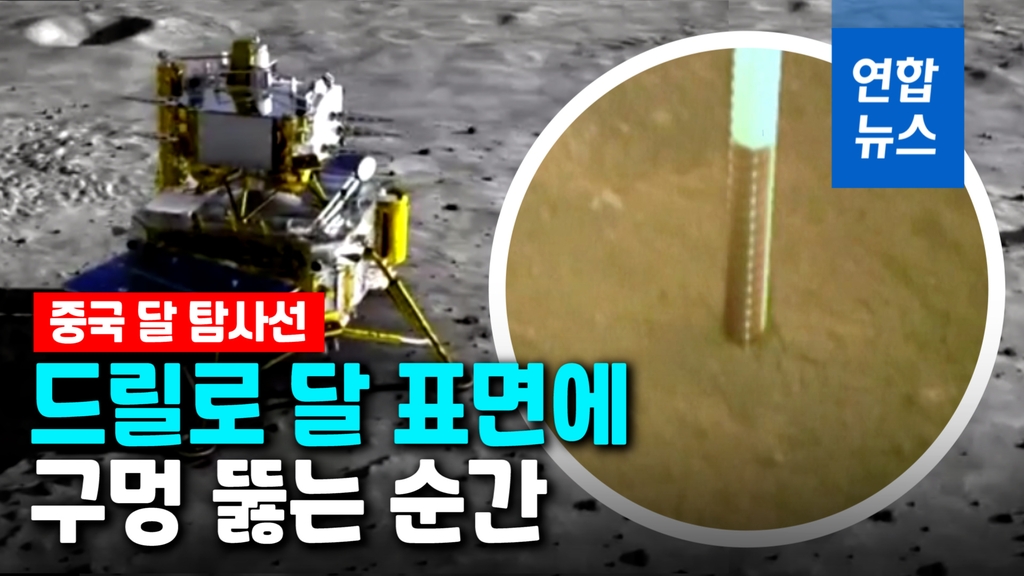 [영상] 달 평원지대에 내린 중국 탐사선…2m 구멍 뚫어 흙 채취 - 2