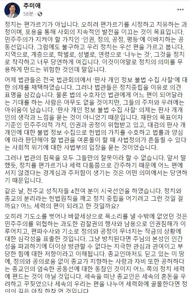 추미애 법무부 장관 페이스북 캡처