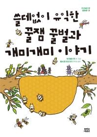 [만화신간] 쓸데없이 유익한 꿀잼 꿀벌과 개미개미 이야기 - 1