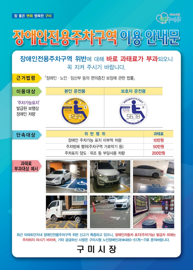 장애인전용주차구역 단속