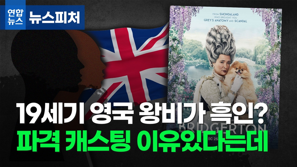 [뉴스피처] 19세기 영국 왕비가 흑인?…드라마가 달군 '블랙워싱' 논란 - 2