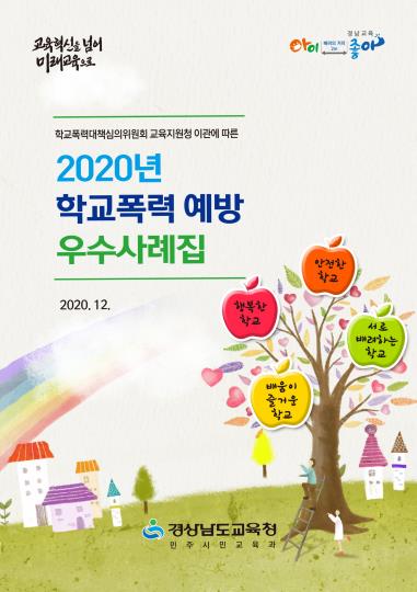 학교폭력 예방 우수사례집