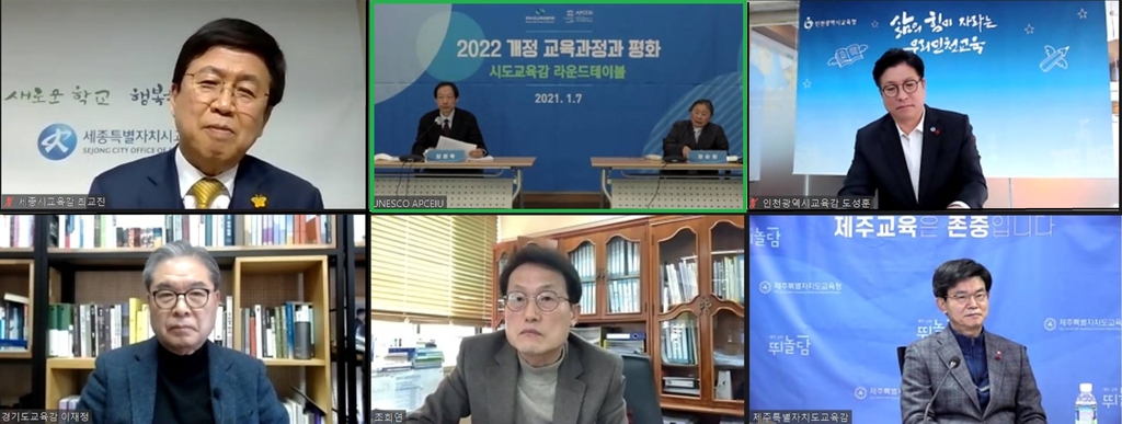 아태교육원 주최 온라인 시도교육감 회의 장면