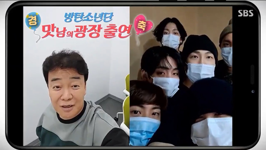 방탄소년단과 백종원의 영상통화