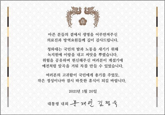 문재인 대통령 부부가 코로나 의료진에게 보낸 감사 카드