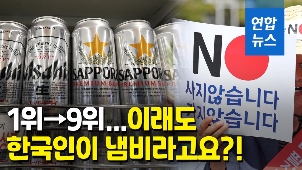 [영상] 김 제대로 빠진 일본 맥주 1위→9위 추락…수입 맥주 1위는 - 2