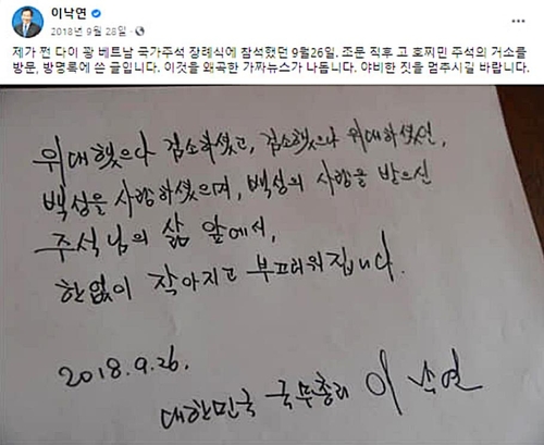 이낙연 대표가 호찌민 베트남 초대 주석 생가 방문 당시 작성한 방명록