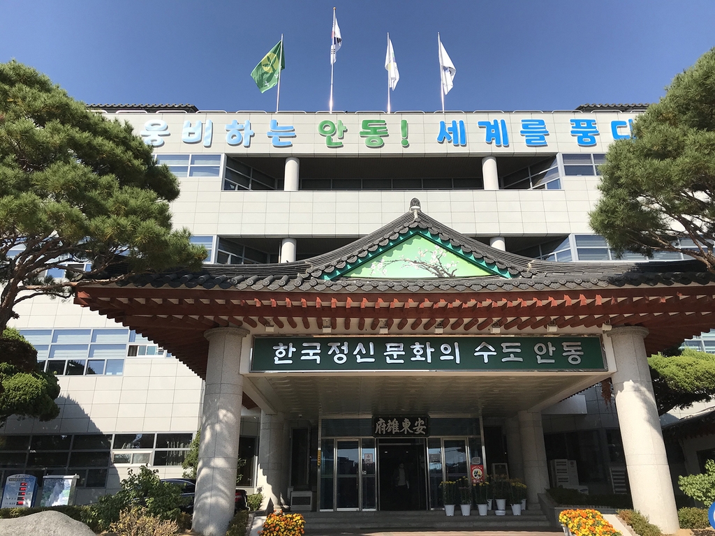 안동시청