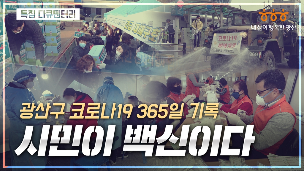 광주 광산구 코로나19 1년의 기록 '시민이 백신이다'