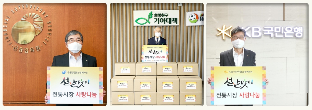 금감원·국민은행, 설맞이 전통시장 물품구입·나눔활동
