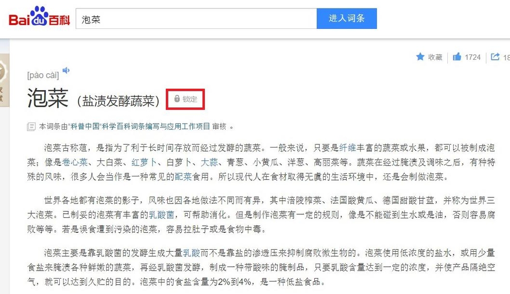중국 백과사전 바이두는 수정할 수 없도록 '잠금장치'(빨간색 테두리)를 했다