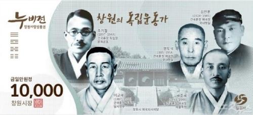 창원 출신 독립운동가 새긴 창원 지역상품권 '누비전' 1만원권
