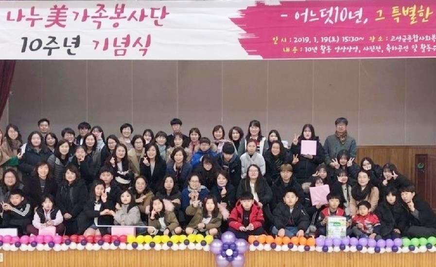 2019년 나누미 가족봉사단 10주년 기념식