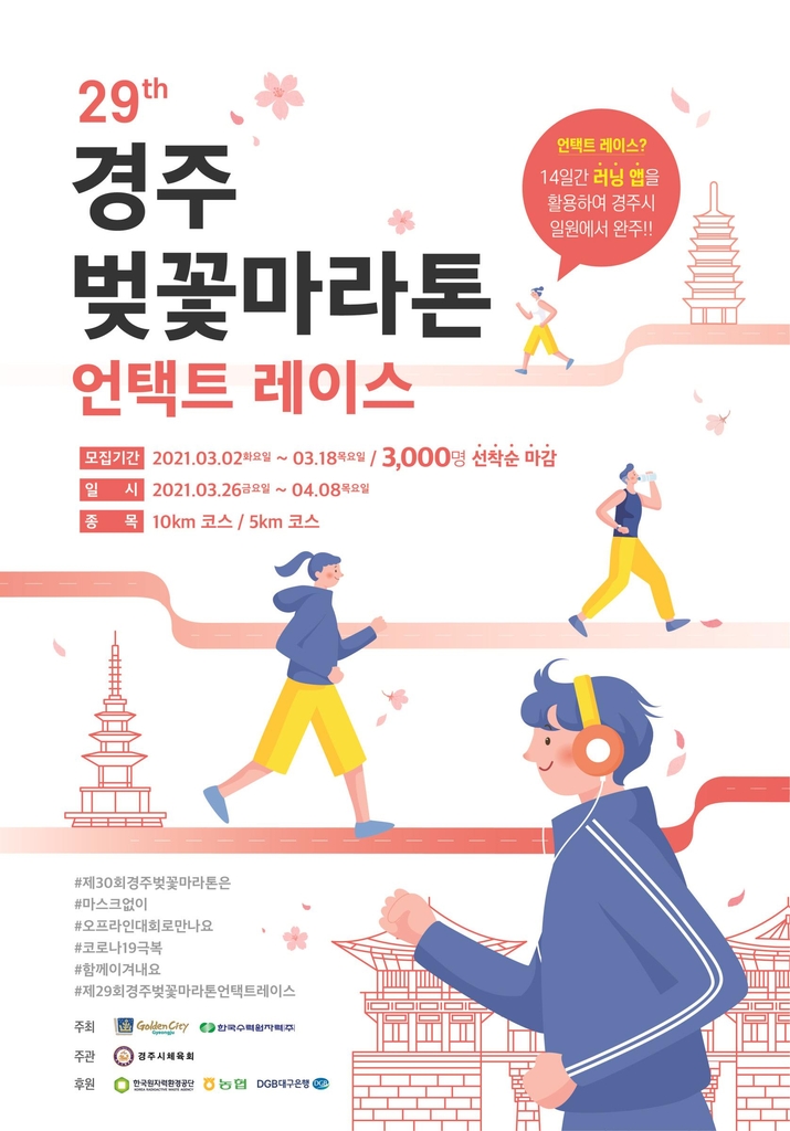 경주 벚꽃마라톤대회 포스터