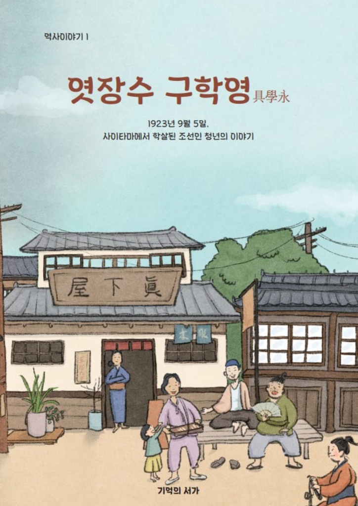 간토대지진 희생자 이야기 '엿장수 구학영' 출간