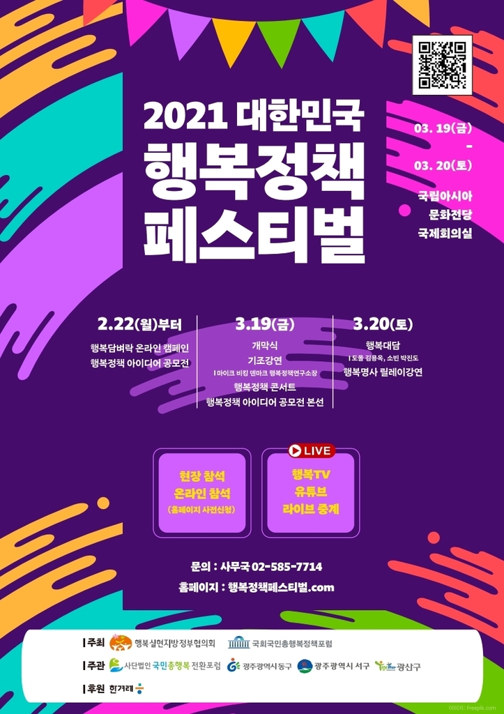 제1회 대한민국 행복정책 페스티벌