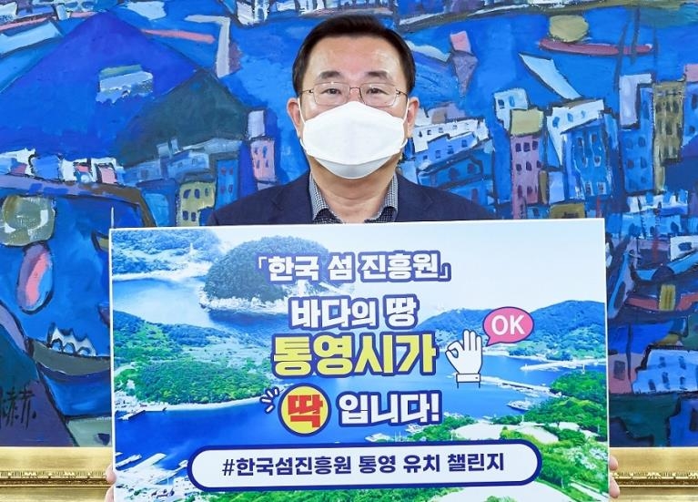 섬진흥원 유치 SNS 챌린지 첫 주자로 나선 강석주 통영시장