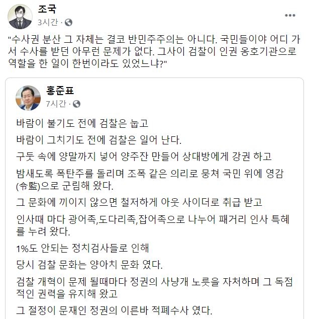 홍준표 의원 페이스북 글 공유한 조국 전 장관
