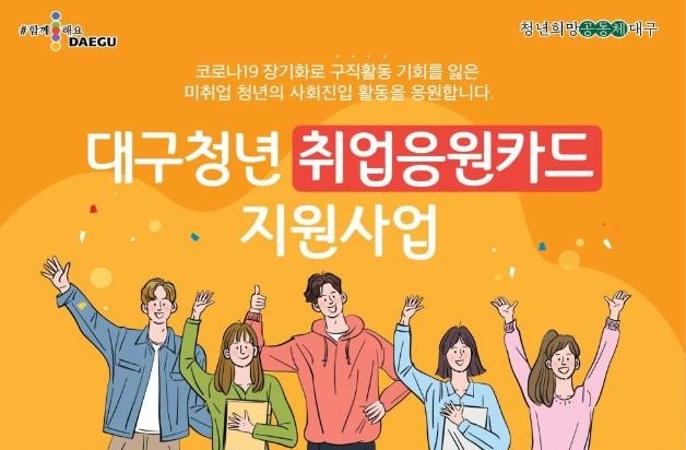 대구청년 취업응원카드 지원