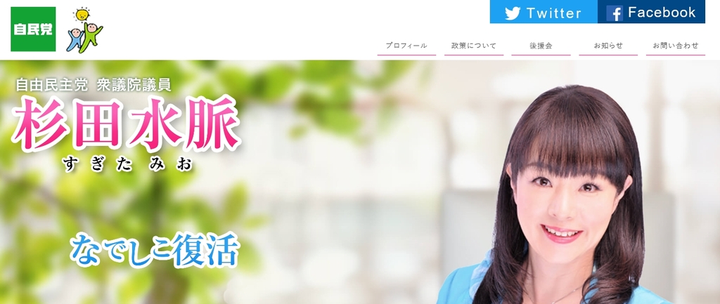 스기타 미오 일본 자민당 중의원 의원 공식 사이트. [갈무리 사진. 재판매 및 DB 금지]
