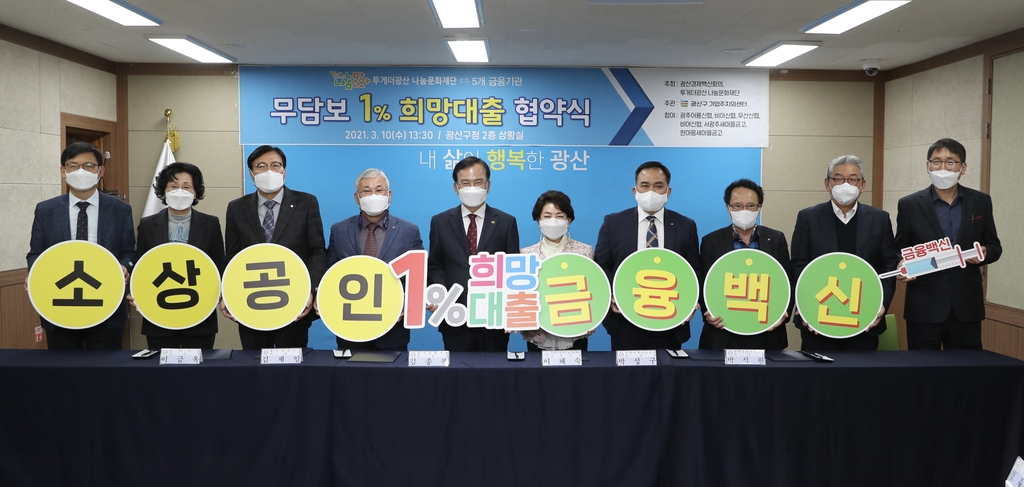 소상공인 무담보 1% 희망대출 협약식