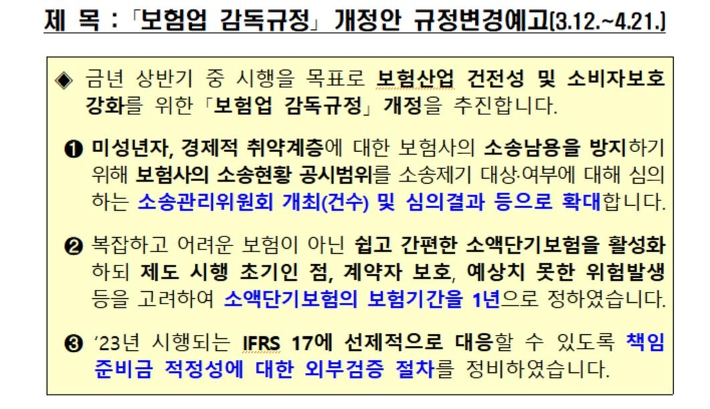보험업 감독규정 개정안 규정 변경 예고