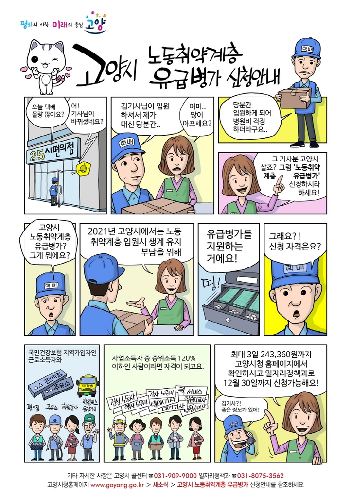 고양시, 노동 취약계층 유급병가 신청 안내