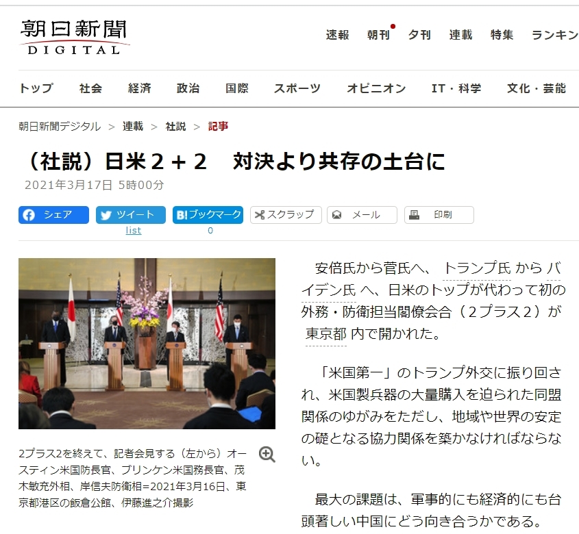 (도쿄=연합뉴스) 16일 도쿄에서 열린 미일 외교·국방 각료회의(2+2회의) 결과와 관련해 중국과의 '공존'을 강조한 아사히신문 17일 자 사설.
