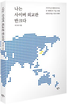 '나는 사이버 외교관 반크다' 표지