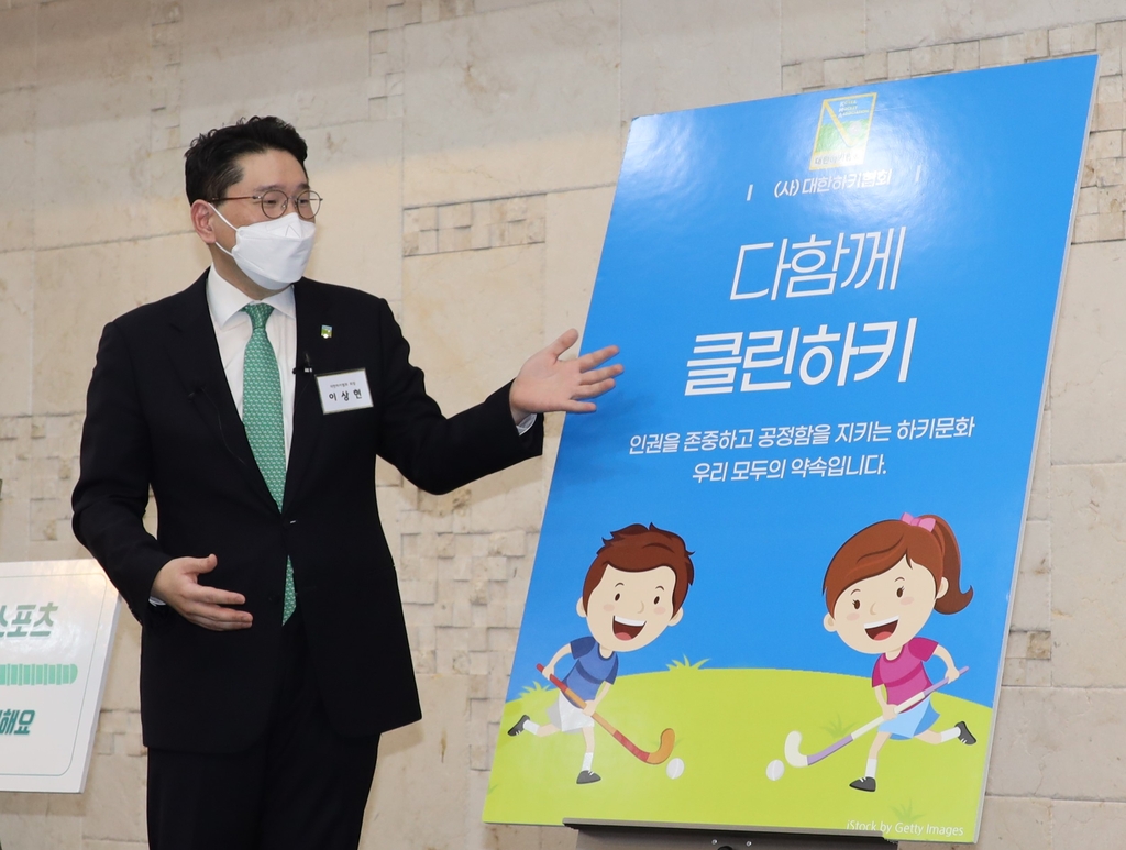 클린 하키 캠페인을 설명하는 이상현 하키협회장.