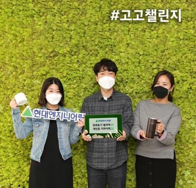 생활 속 플라스틱 줄이기 약속하는 '고고챌린지'에 참여한 현대엔지니어링