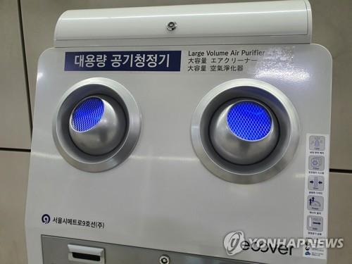 지하철역사에 설치된 대용량 공기청정기