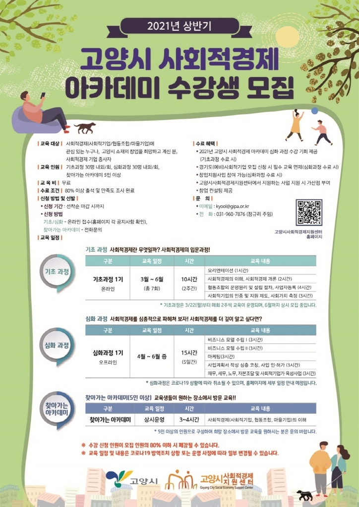 고양시, '사회적경제 아카데미' 기초과정 교육생 모집