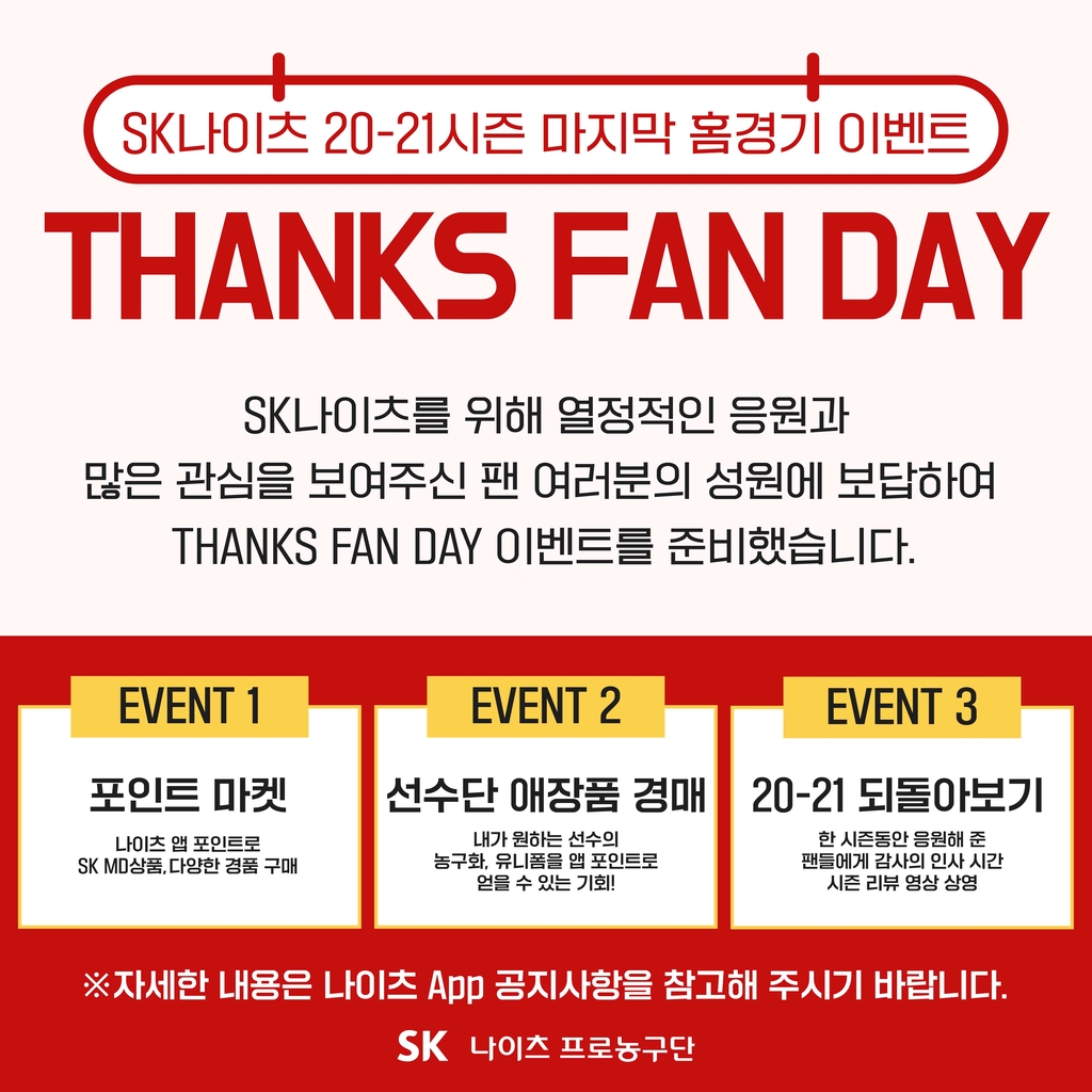 SK 팬 감사 행사 안내문.