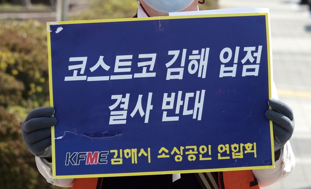 코스트코 김해 입점 결사 반대