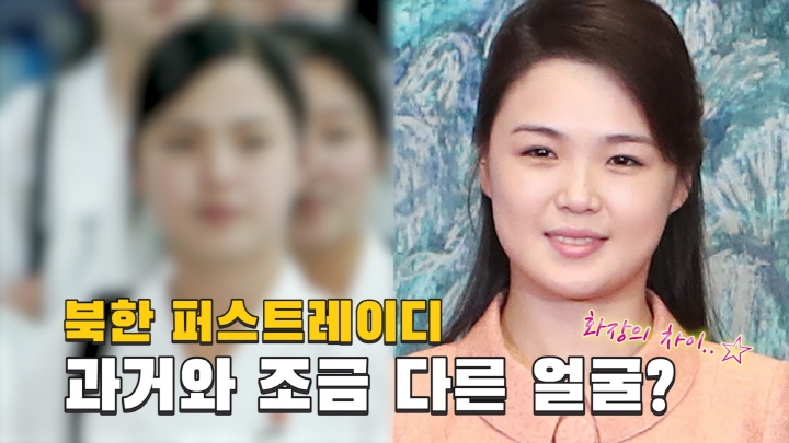 북한 퍼스트레이디 리설주 얼굴, 과거와 달라졌다? [연통TV] - 4