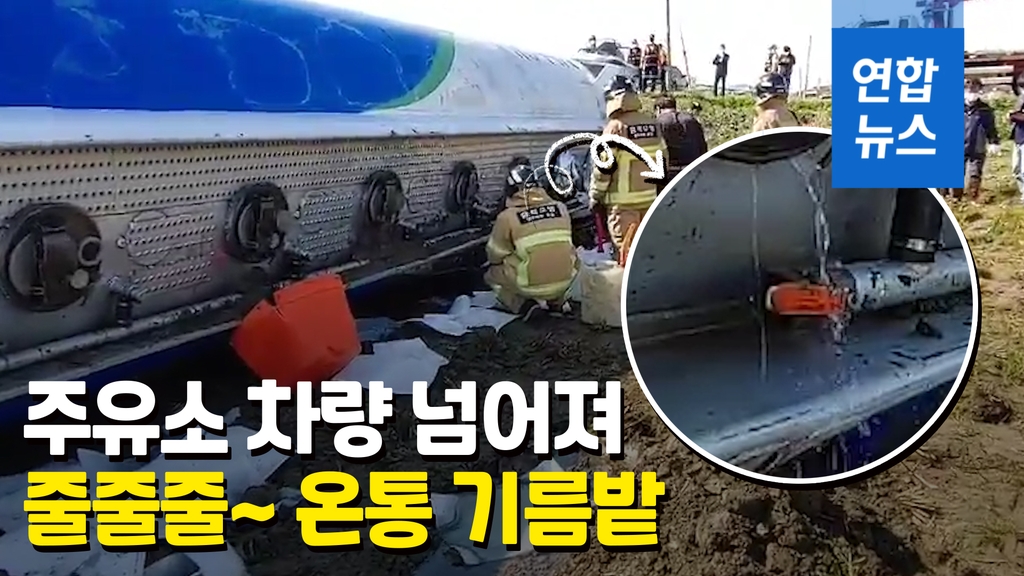 [영상] 달리던 주유차량 옆으로 꽈당…논바닥에 기름 3천ℓ '줄줄줄' - 2