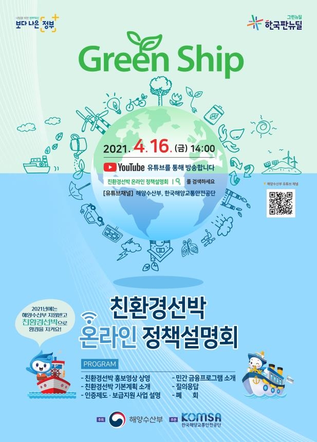 친환경선박 온라인 정책설명회 포스터