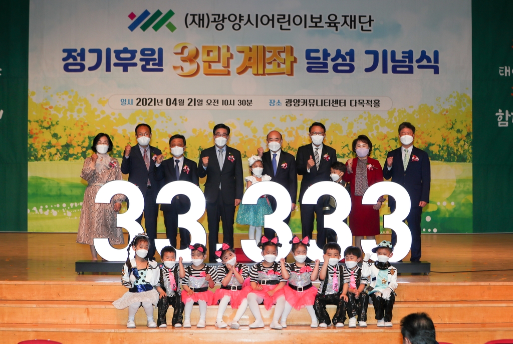 광양시 어린이보육재단 정기후원 3만계좌 달성
